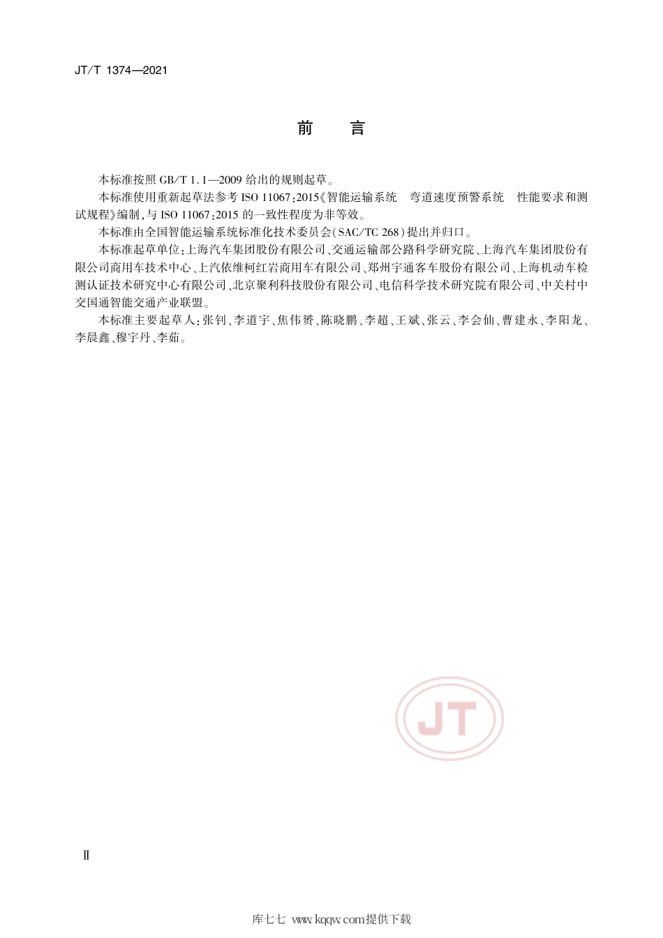 JT∕T1374-2021营运车辆弯道速度预警系统性能要求和测试规程.pdf_第3页