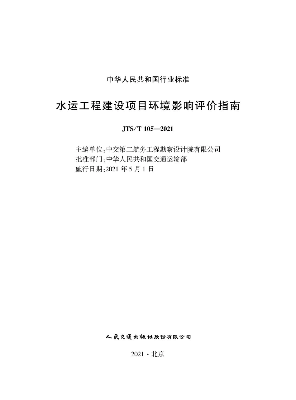 JTS∕T 105-2021 水运工程建设项目环境影响评价指南.pdf.pdf_第1页