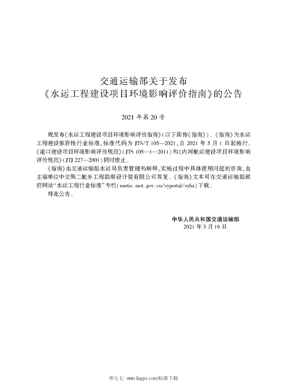 JTS∕T 105-2021 水运工程建设项目环境影响评价指南.pdf.pdf_第2页