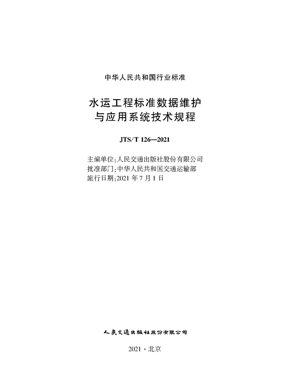 JTS∕T 126-2021 水运工程标准数据维护与应用系统技术规程.pdf_第1页