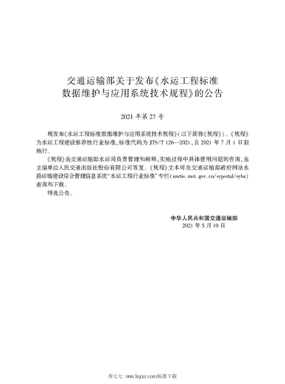 JTS∕T 126-2021 水运工程标准数据维护与应用系统技术规程.pdf_第2页