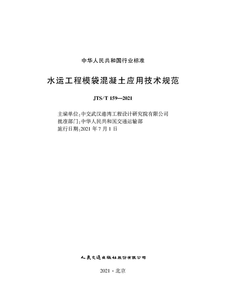 JTS∕T 159-2021 水运工程模袋混凝土应用技术规范.pdf_第1页