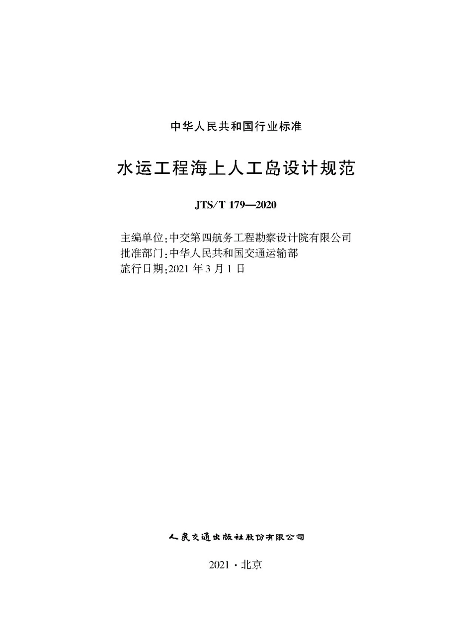 JTS∕T 179-2020 水运工程海上人工岛设计规范.pdf_第1页