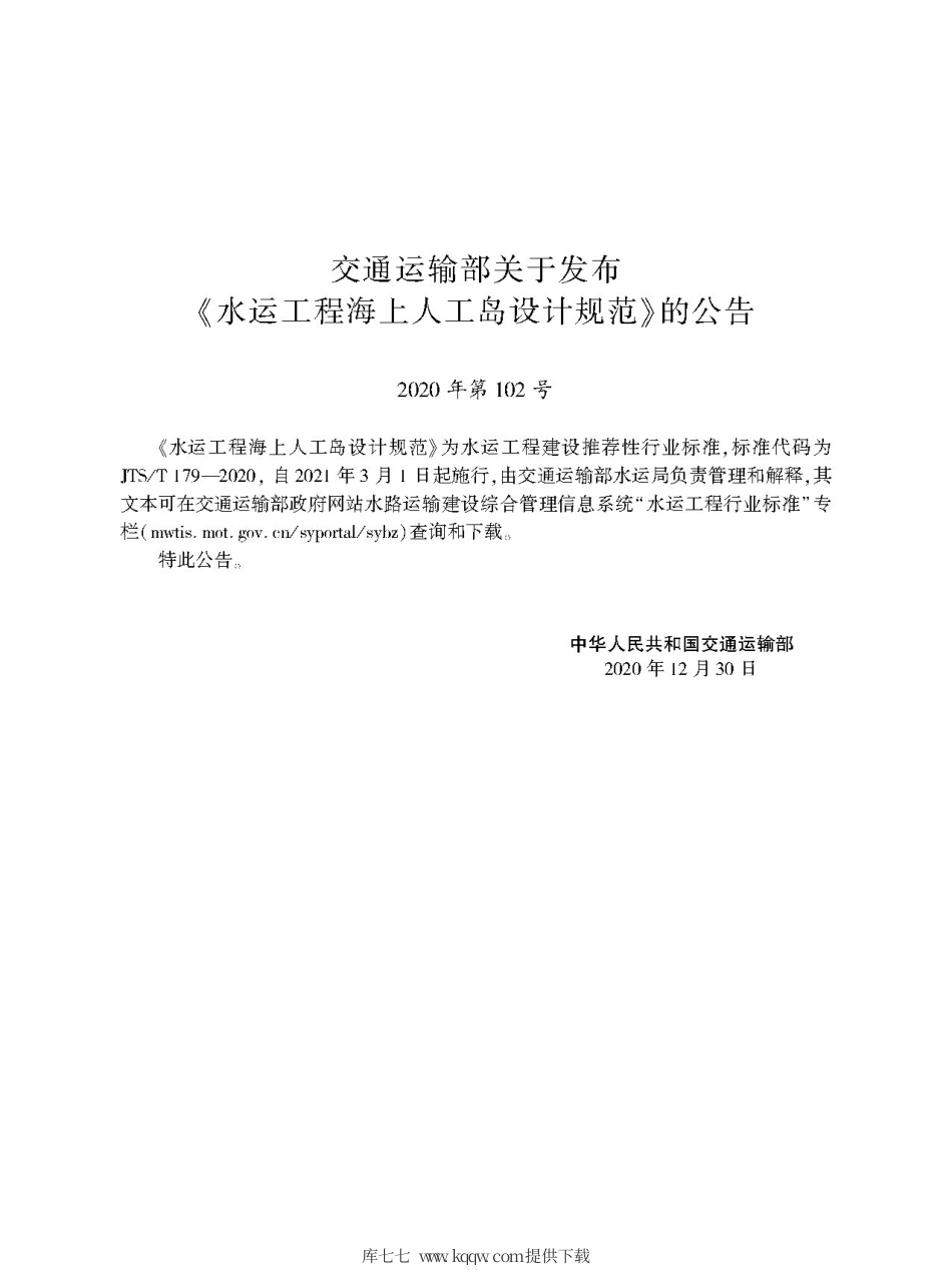 JTS∕T 179-2020 水运工程海上人工岛设计规范.pdf_第2页