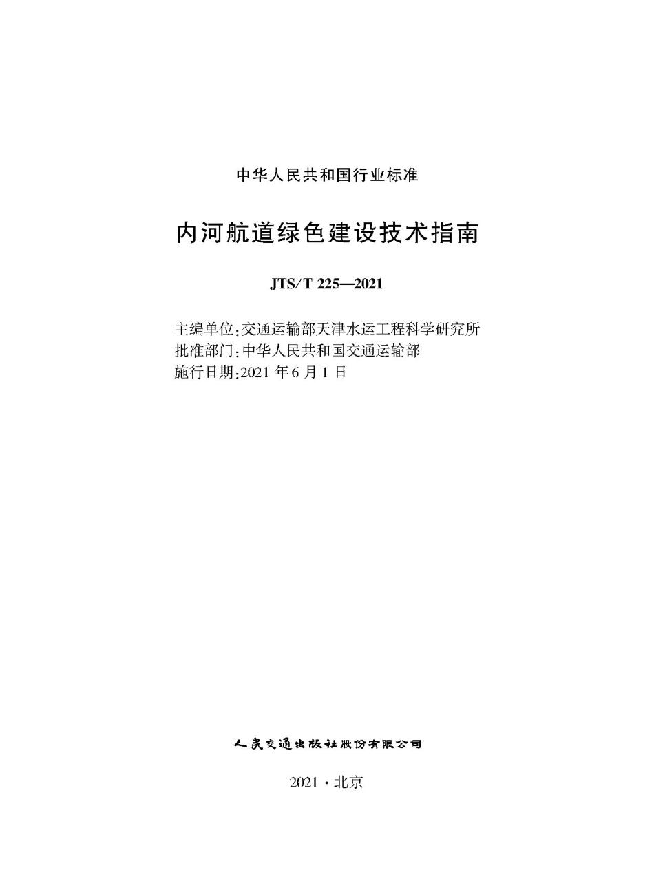 JTS∕T 225-2021 内河航道绿色建设技术指南.pdf_第1页