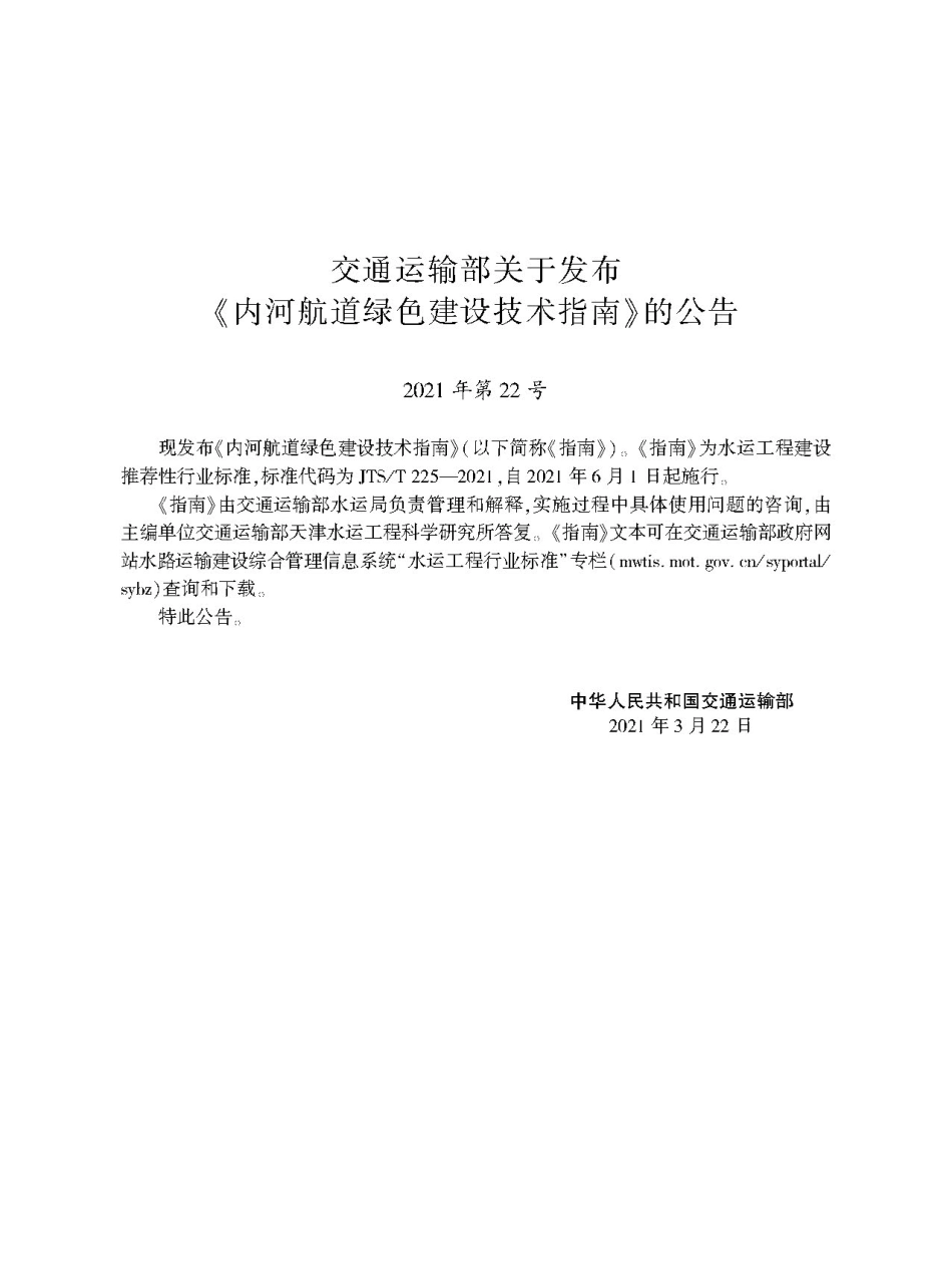 JTS∕T 225-2021 内河航道绿色建设技术指南.pdf_第2页