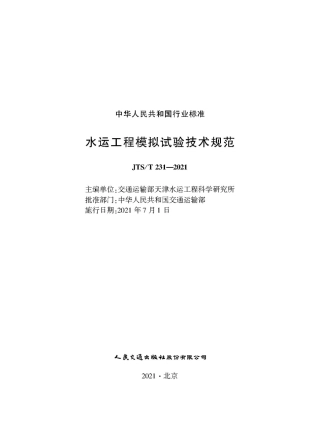 JTS∕T 231-2021 水运工程模拟试验技术规范.pdf
