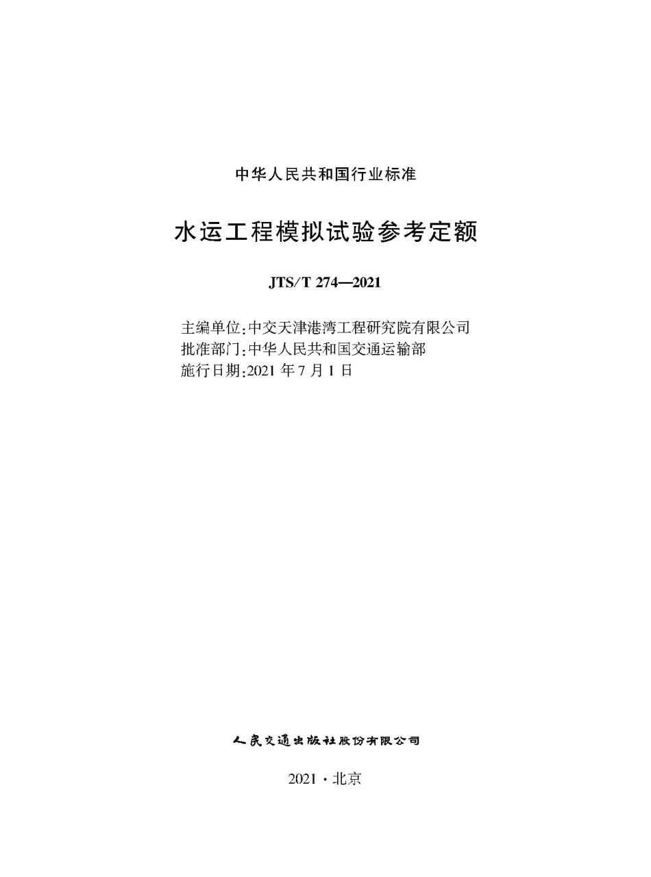 JTS∕T 274-2021 水运工程模拟试验参考定额.pdf_第1页