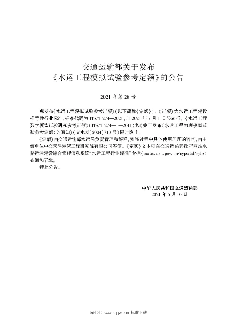 JTS∕T 274-2021 水运工程模拟试验参考定额.pdf_第2页
