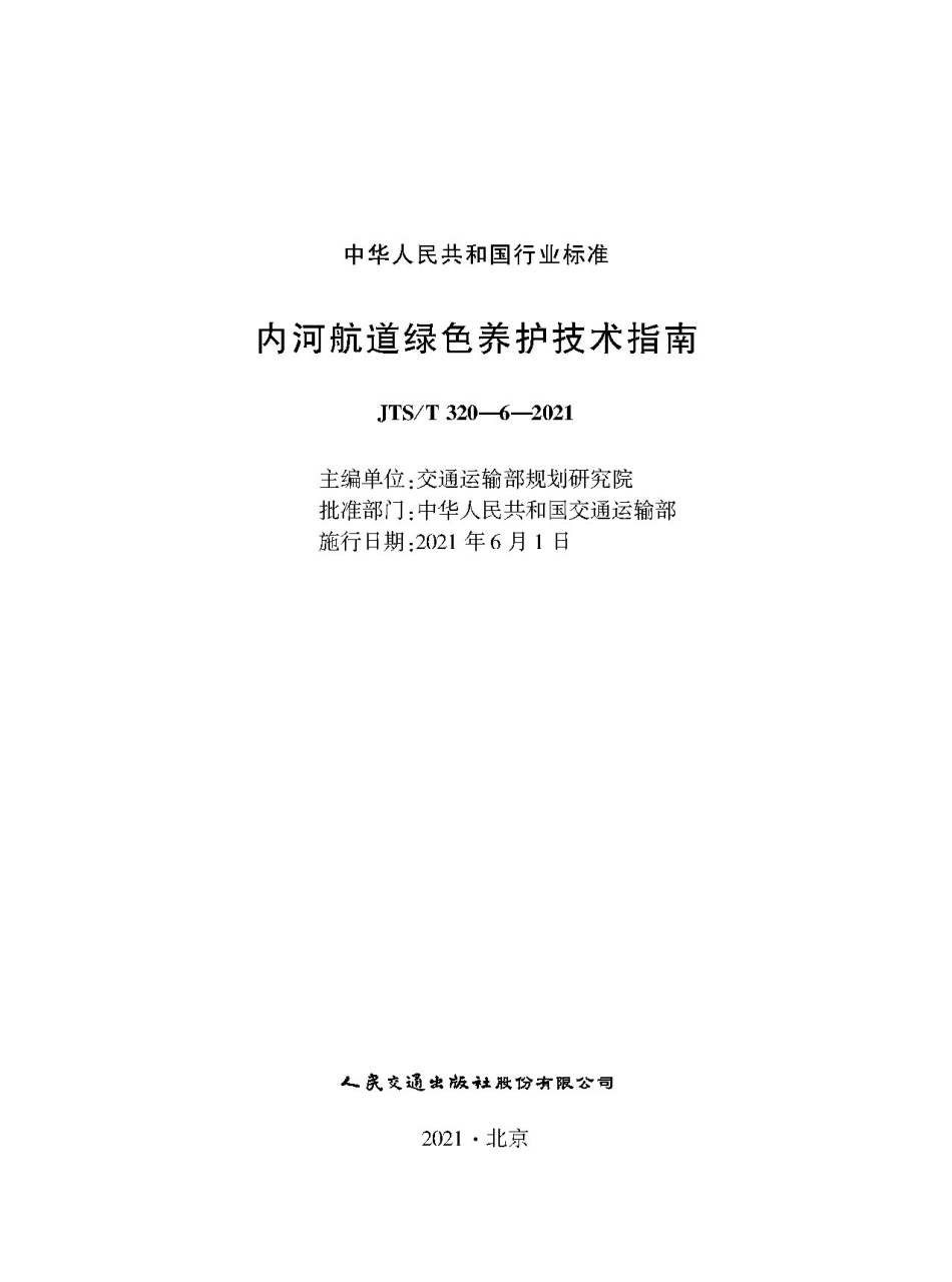 JTS∕T 320-6-2021 内河航道绿色养护技术指南.pdf_第1页