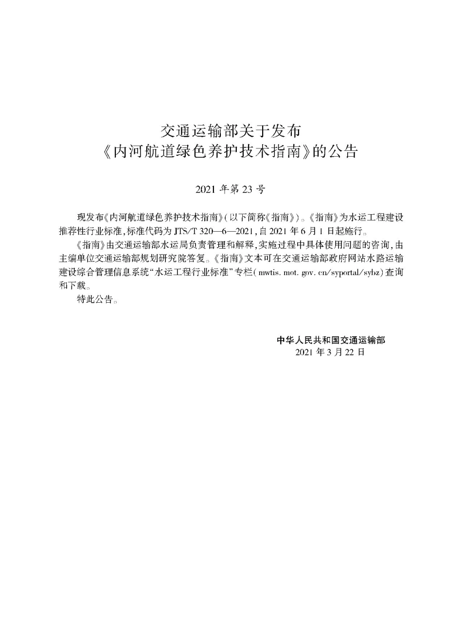 JTS∕T 320-6-2021 内河航道绿色养护技术指南.pdf_第2页