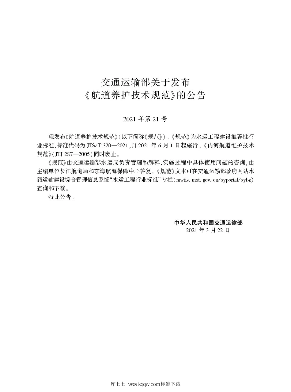 JTST 320-2021 航道养护技术规范.pdf_第2页