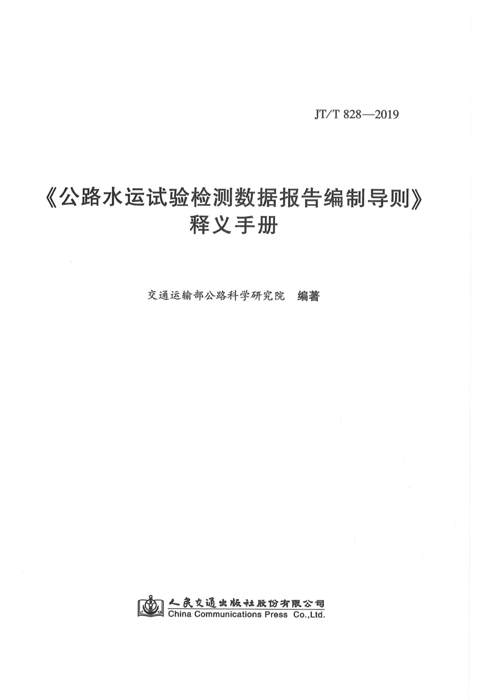 JTT 828-2019 公路水运试验检测数据报告编制导则 释义手册.pdf_第1页