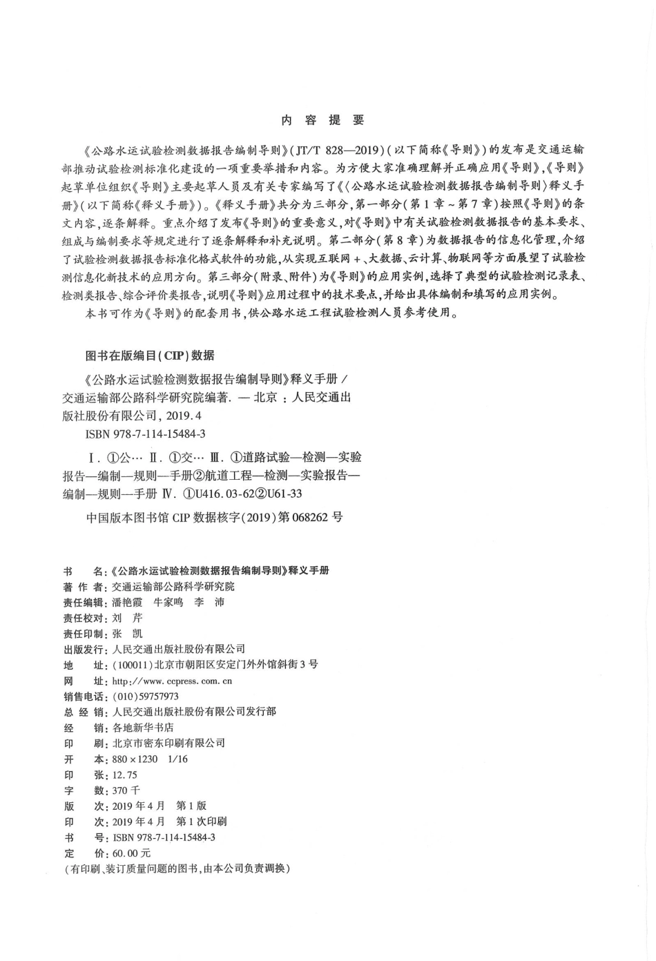 JTT 828-2019 公路水运试验检测数据报告编制导则 释义手册.pdf_第2页