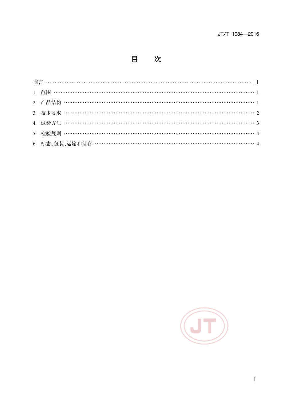 JTT 1084-2016 沥青混合料轮碾成型机.pdf_第2页