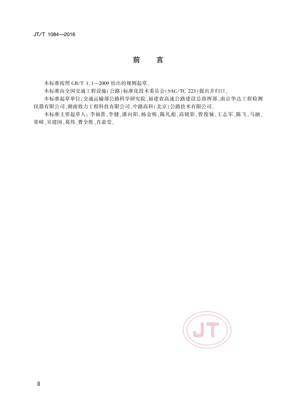 JTT 1084-2016 沥青混合料轮碾成型机.pdf_第3页