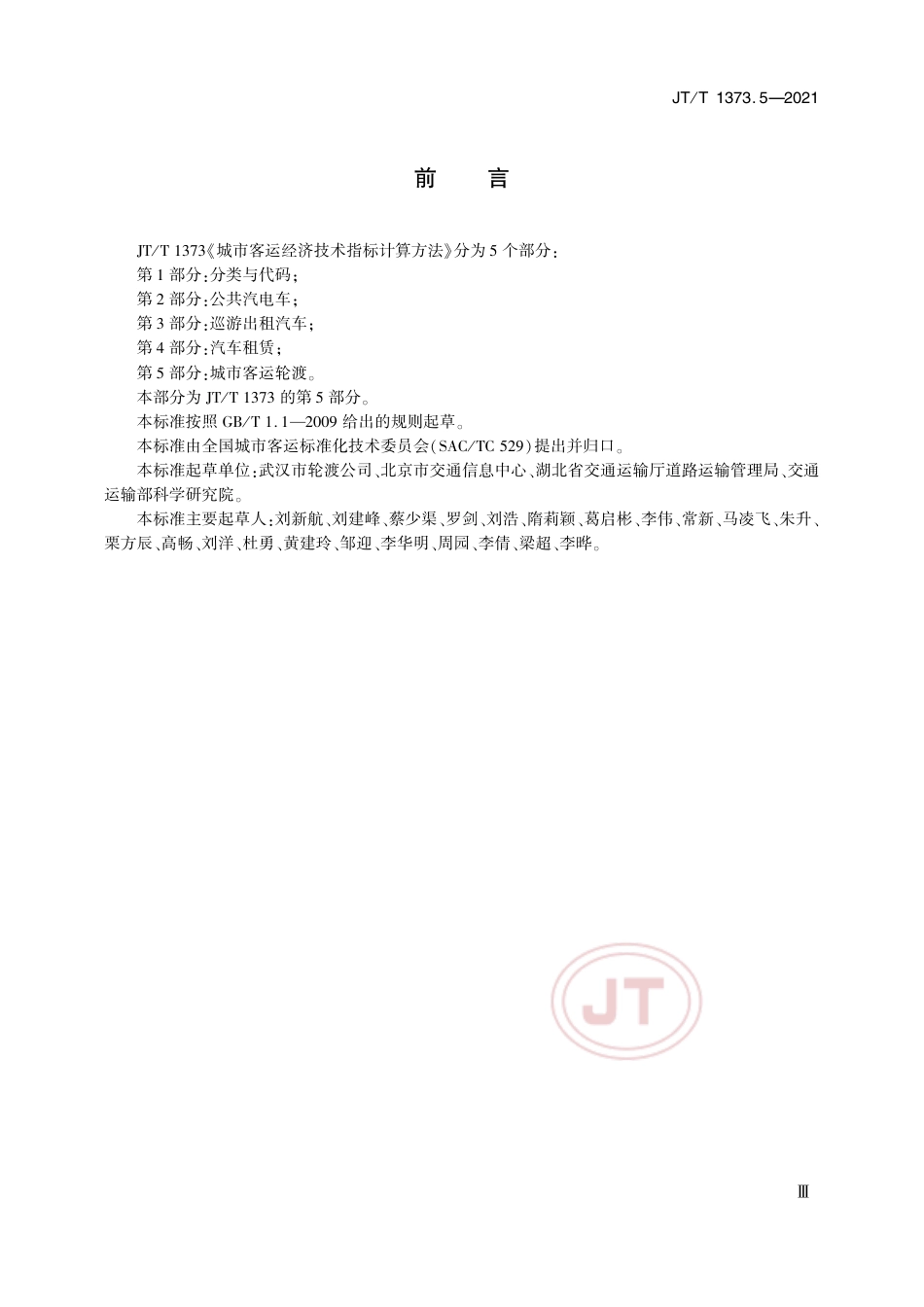 JTT 1373.5-2021 城市客运经济技术指标计算方法 第5部分：城市客运轮渡.pdf.pdf_第3页