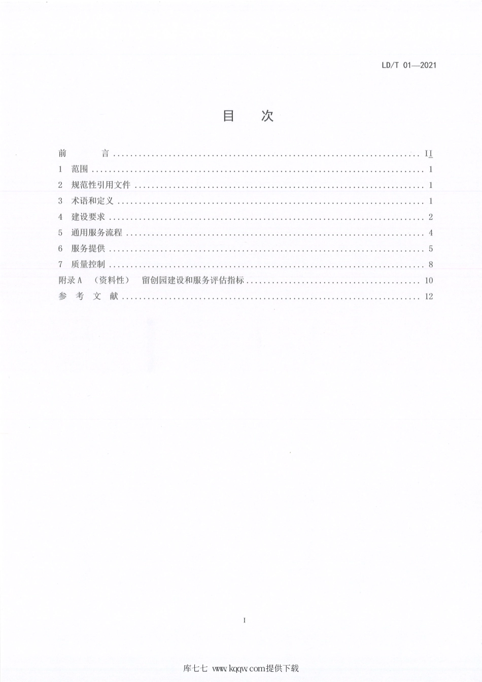 LD∕T 01-2021 留学人员创业园建设和服务规范.pdf_第2页