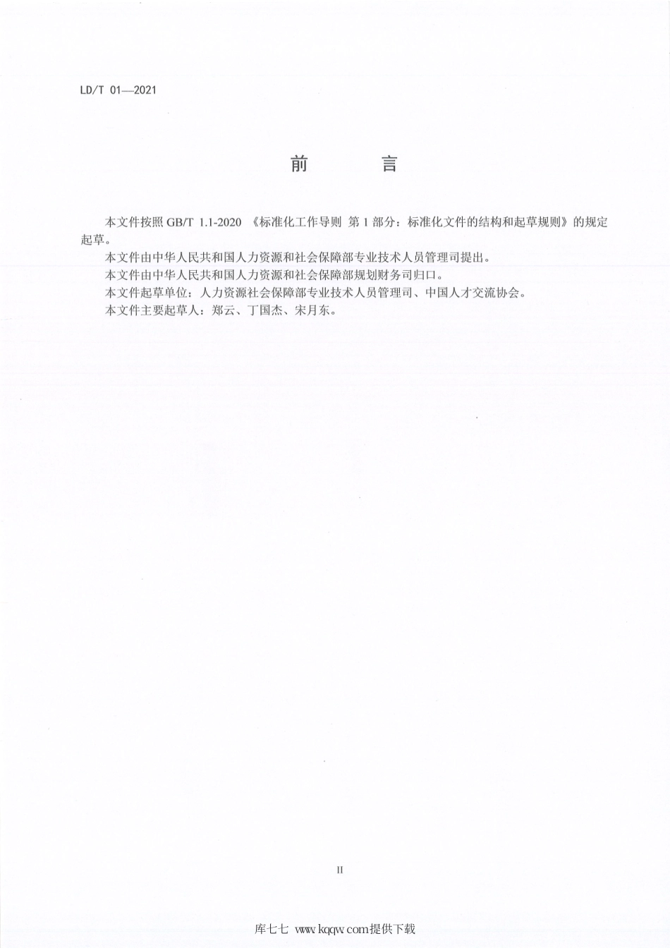 LD∕T 01-2021 留学人员创业园建设和服务规范.pdf_第3页