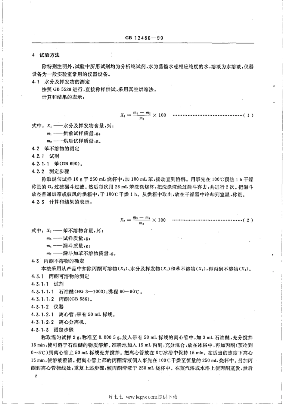 LS 3225-1990 食品添加剂 改性大豆磷脂.pdf_第2页