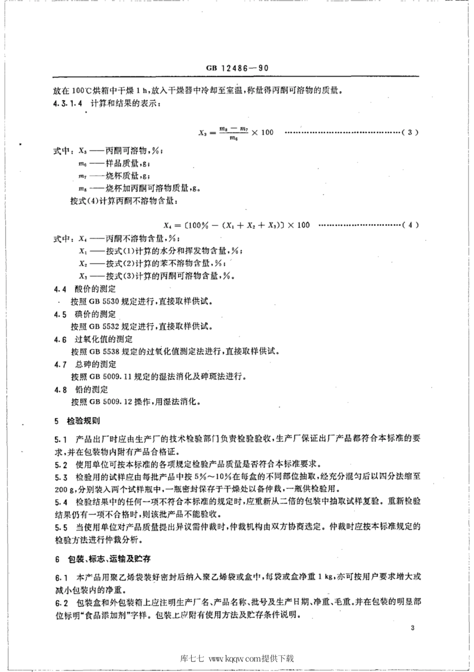 LS 3225-1990 食品添加剂 改性大豆磷脂.pdf_第3页