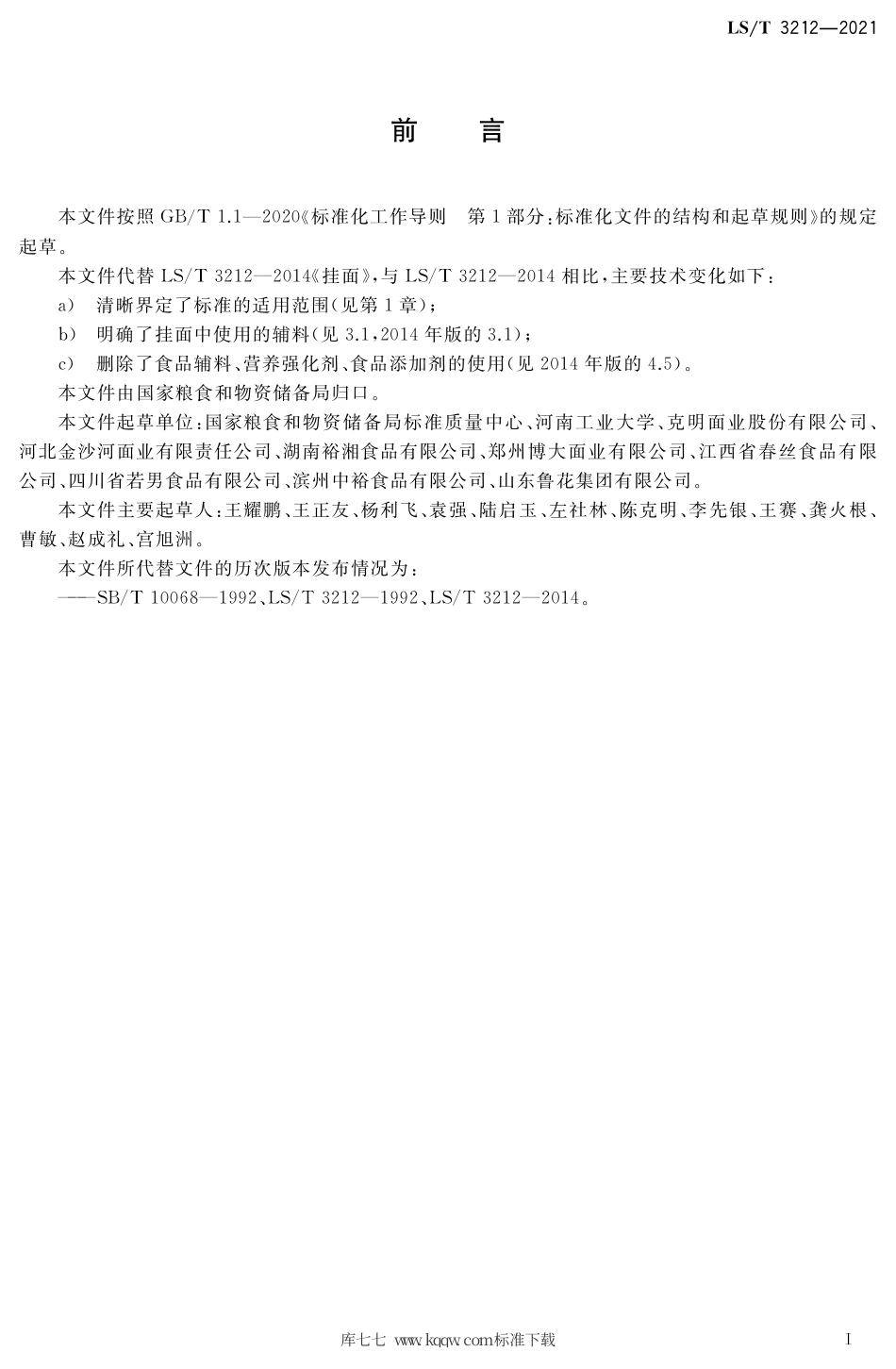 LS∕T 3212-2021 挂面.pdf_第2页