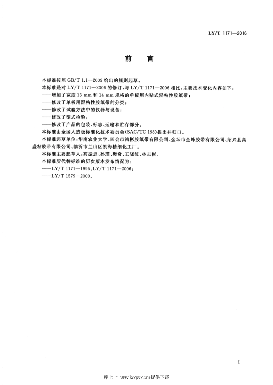 LY∕T 1171-2016 单板用湿粘性胶纸带.pdf_第2页