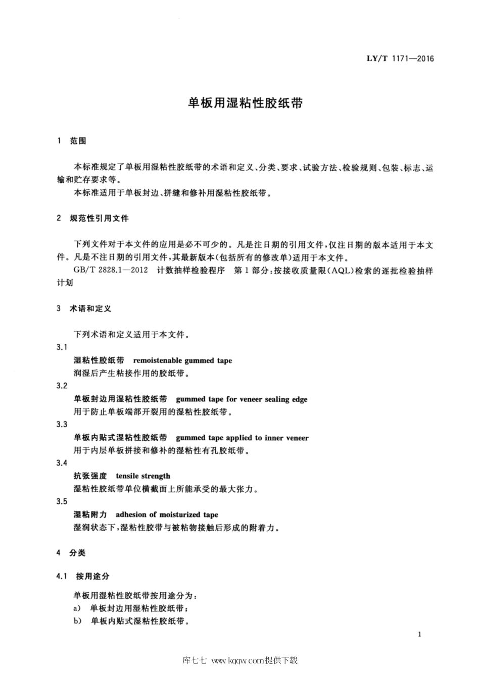 LY∕T 1171-2016 单板用湿粘性胶纸带.pdf_第3页