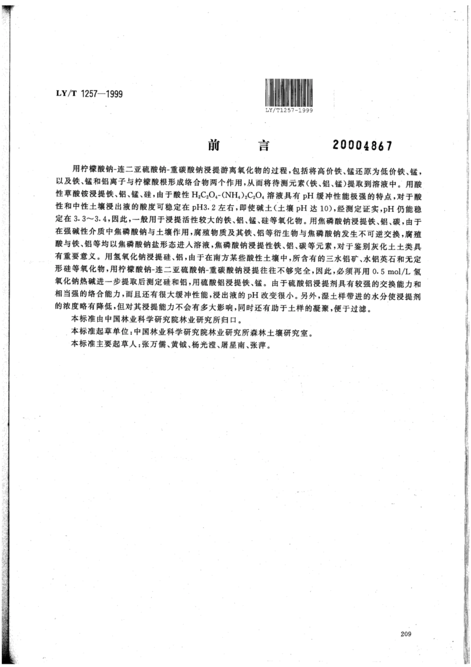 LY∕T 1257-1999 森林土壤浸提性铁、铝、锰、硅、碳的测定.pdf_第1页