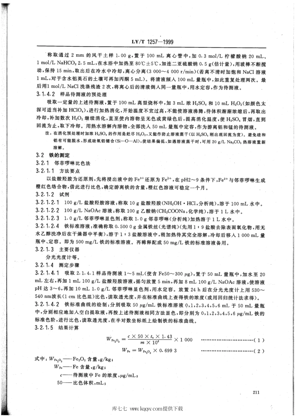 LY∕T 1257-1999 森林土壤浸提性铁、铝、锰、硅、碳的测定.pdf_第3页