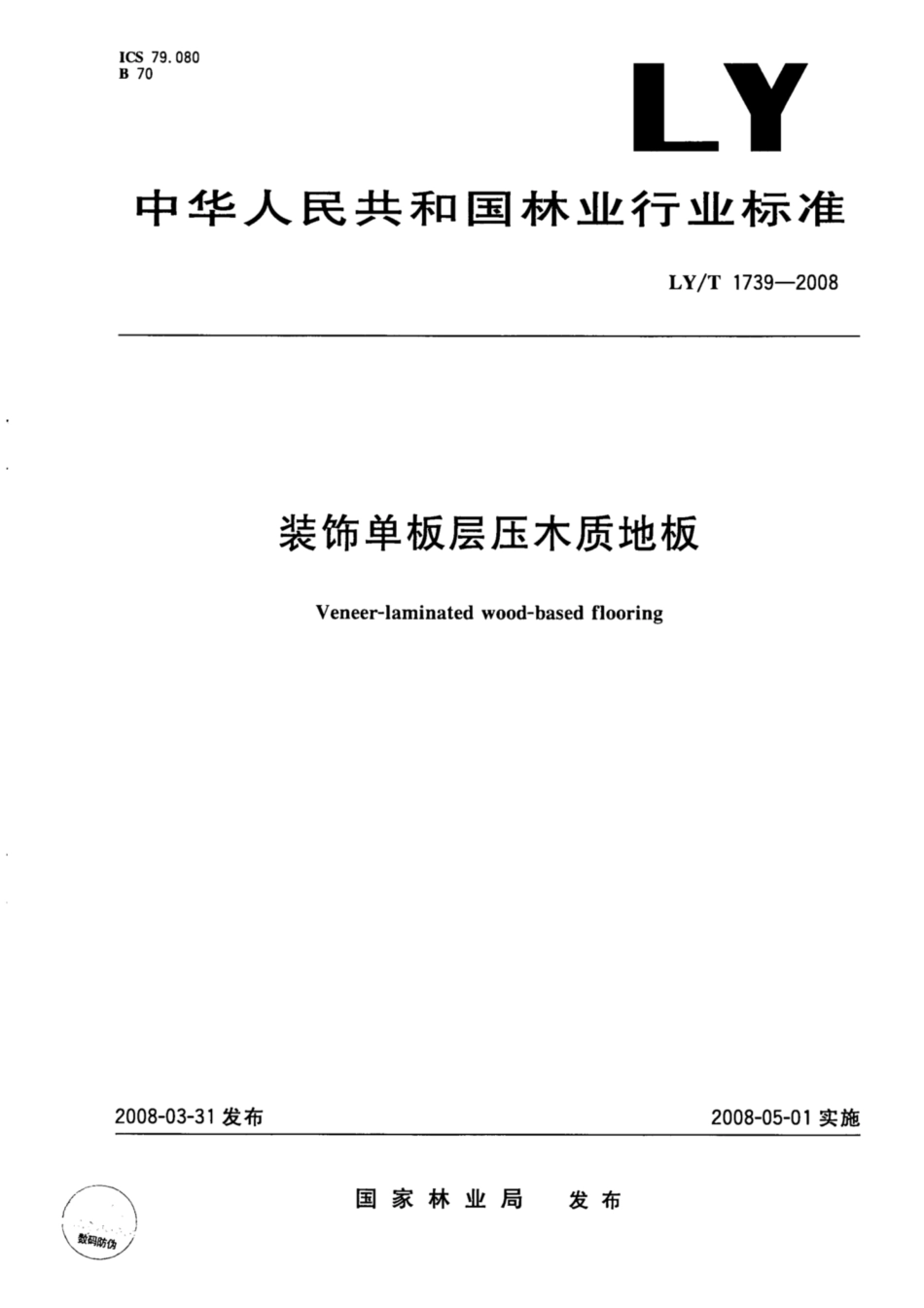 LY∕T 1739-2008 装饰单板层压木质地板.pdf_第1页