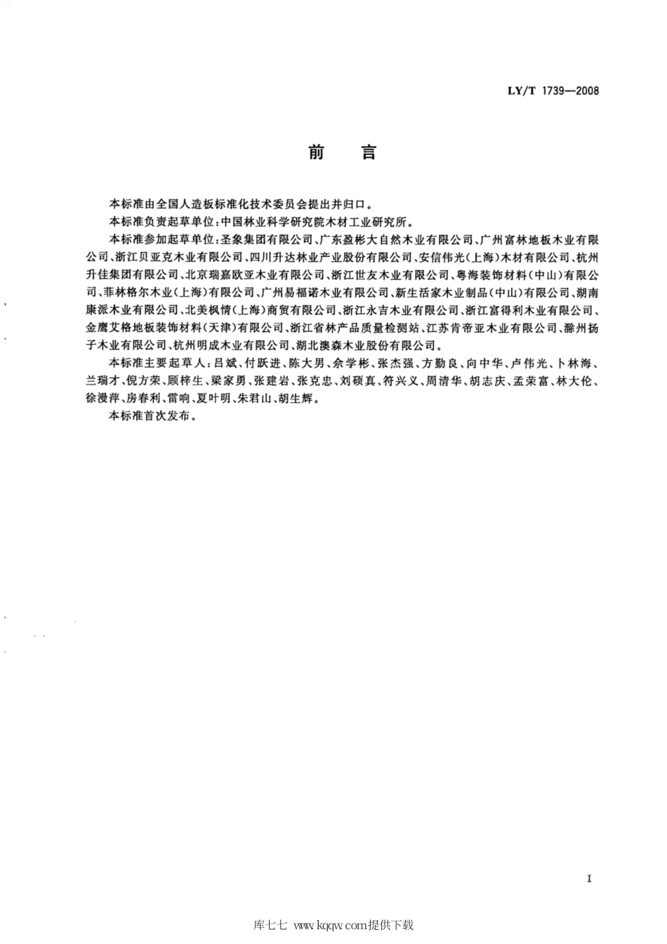 LY∕T 1739-2008 装饰单板层压木质地板.pdf_第2页
