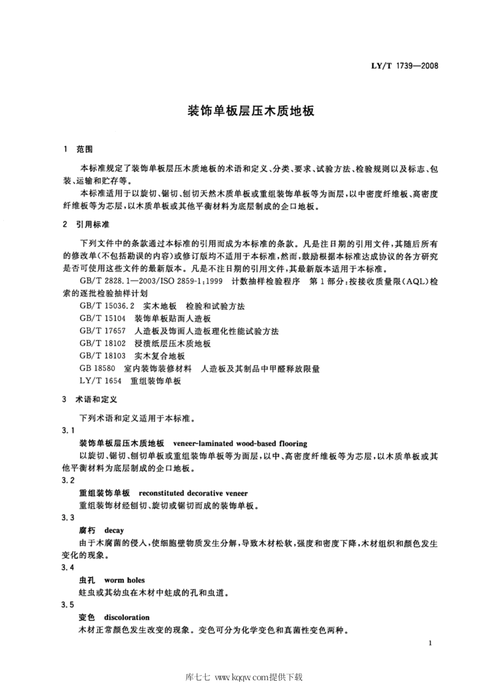 LY∕T 1739-2008 装饰单板层压木质地板.pdf_第3页