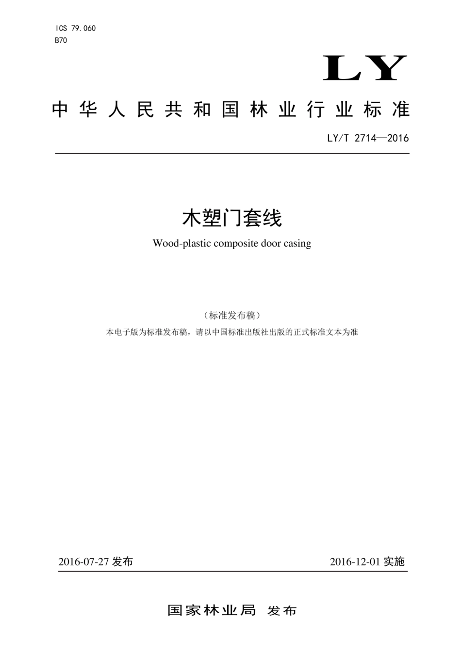 LY∕T 2714-2016 木塑门套线.pdf_第1页