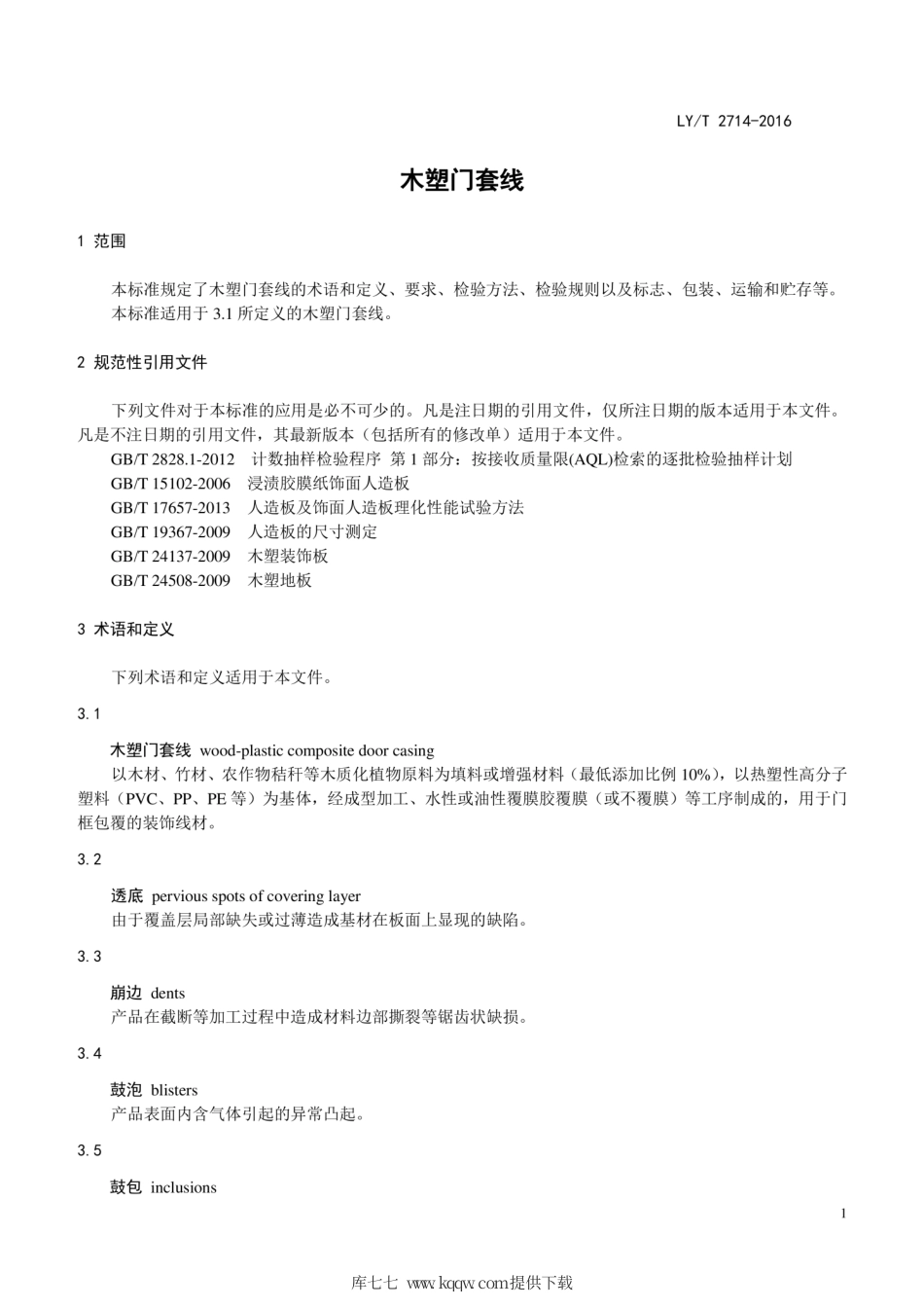 LY∕T 2714-2016 木塑门套线.pdf_第3页