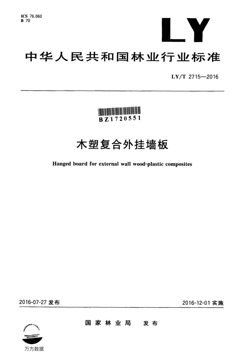 LY∕T 2715-2016 木塑复合外挂墙板.pdf_第1页