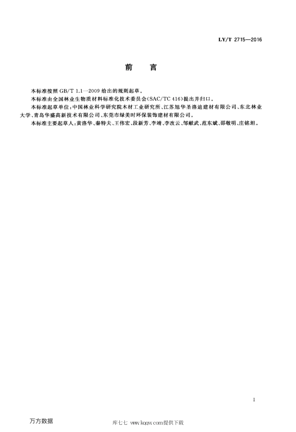 LY∕T 2715-2016 木塑复合外挂墙板.pdf_第2页