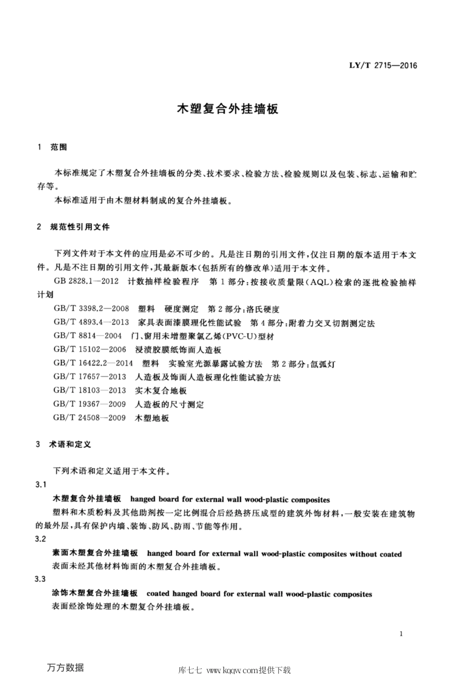 LY∕T 2715-2016 木塑复合外挂墙板.pdf_第3页