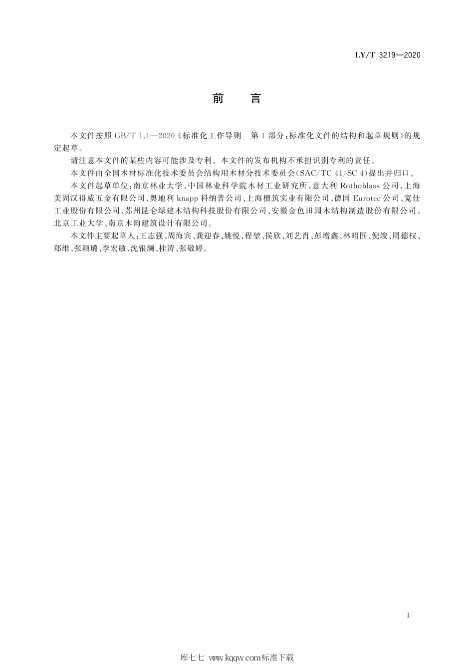 LY∕T 3219-2020 木结构用自攻螺钉.pdf_第3页