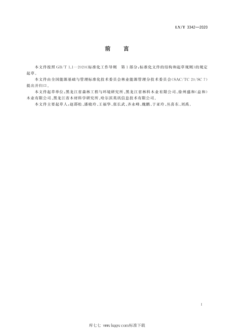 LY∕T 3342-2020 林业企业能源管理通则.pdf_第3页