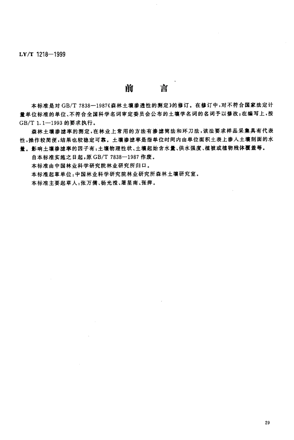 LYT 1218-1999 森林土壤渗滤率的测定.pdf_第1页