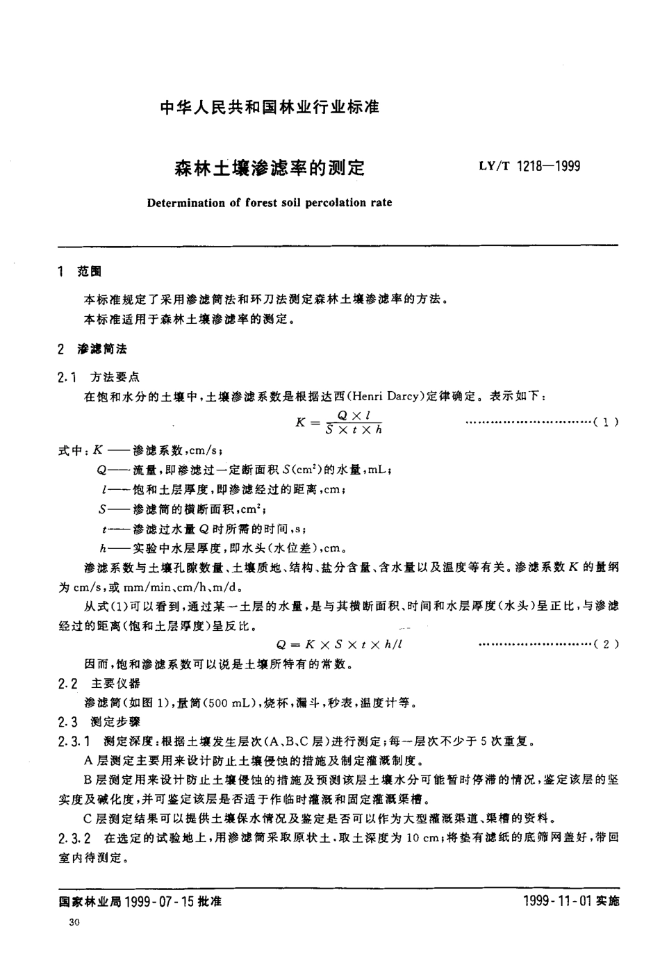 LYT 1218-1999 森林土壤渗滤率的测定.pdf_第2页