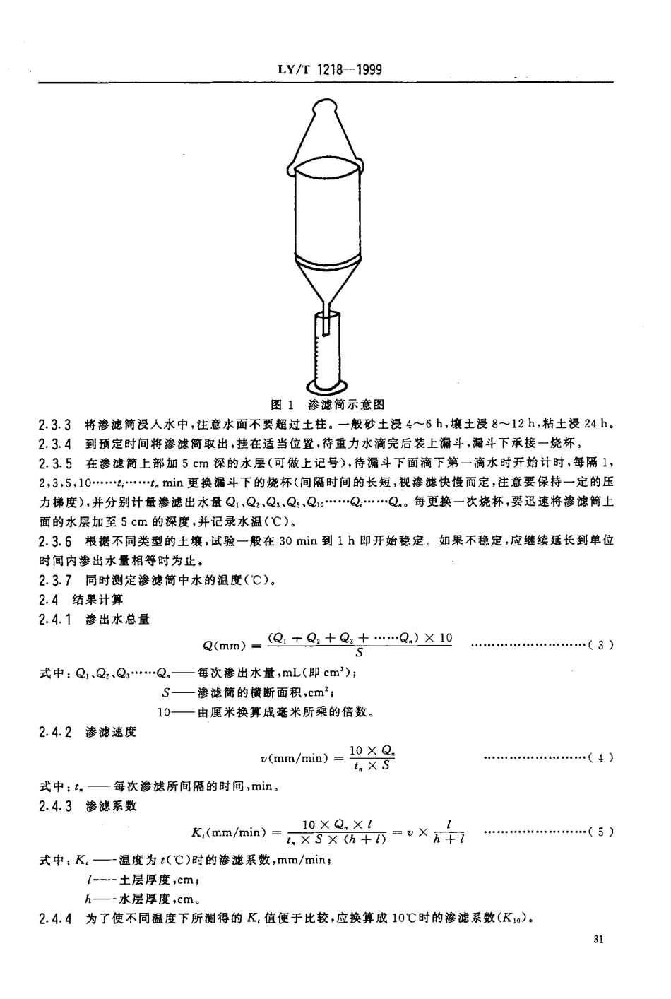 LYT 1218-1999 森林土壤渗滤率的测定.pdf_第3页