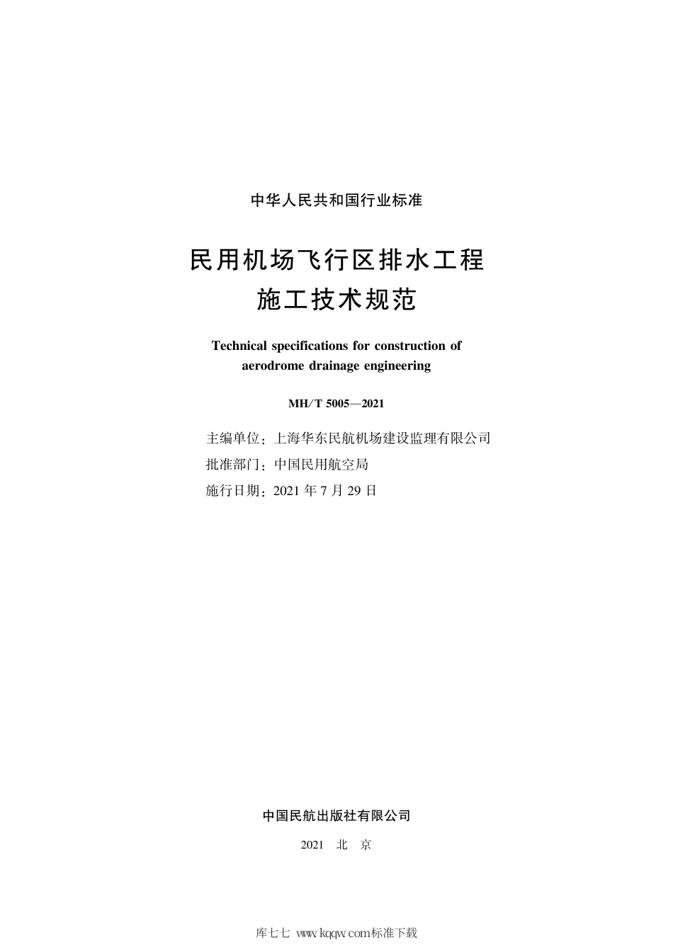 MH∕T 5005-2021 民用机场飞行区排水工程施工技术规范.pdf_第2页