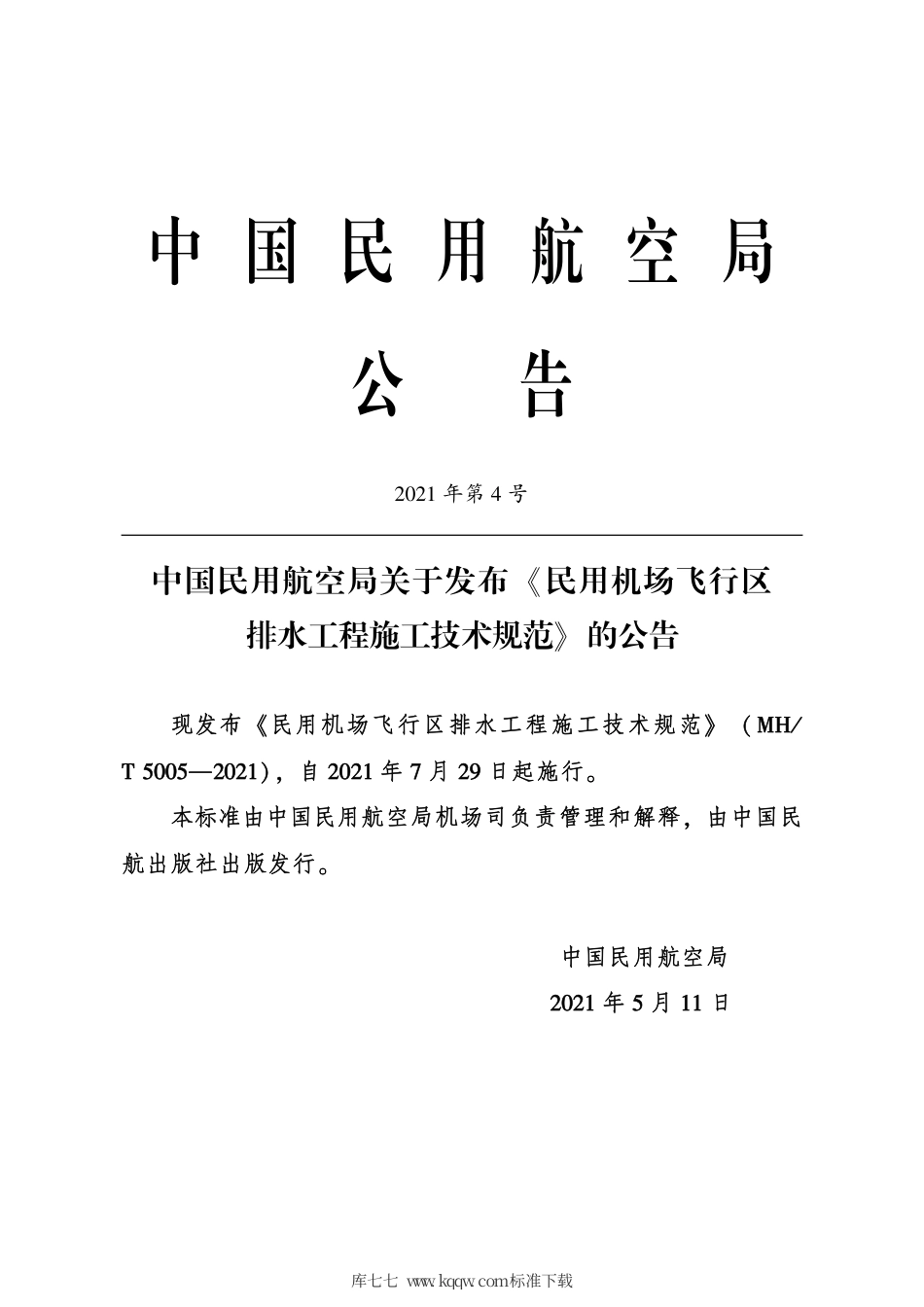 MH∕T 5005-2021 民用机场飞行区排水工程施工技术规范.pdf_第3页