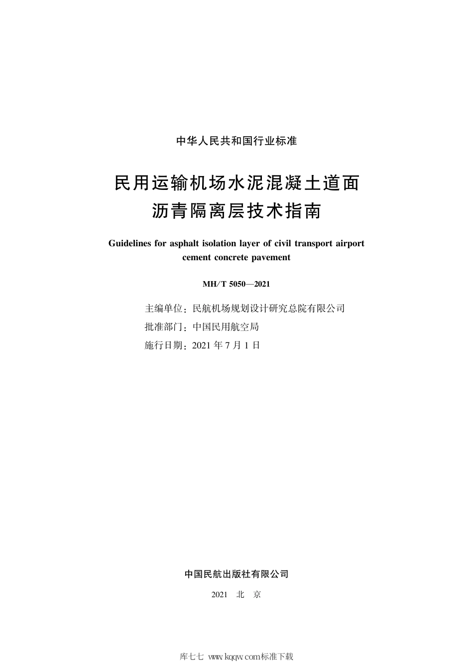 MH∕T 5050-2021 民用运输机场水泥混凝土道面沥青隔离层技术指南.pdf_第2页