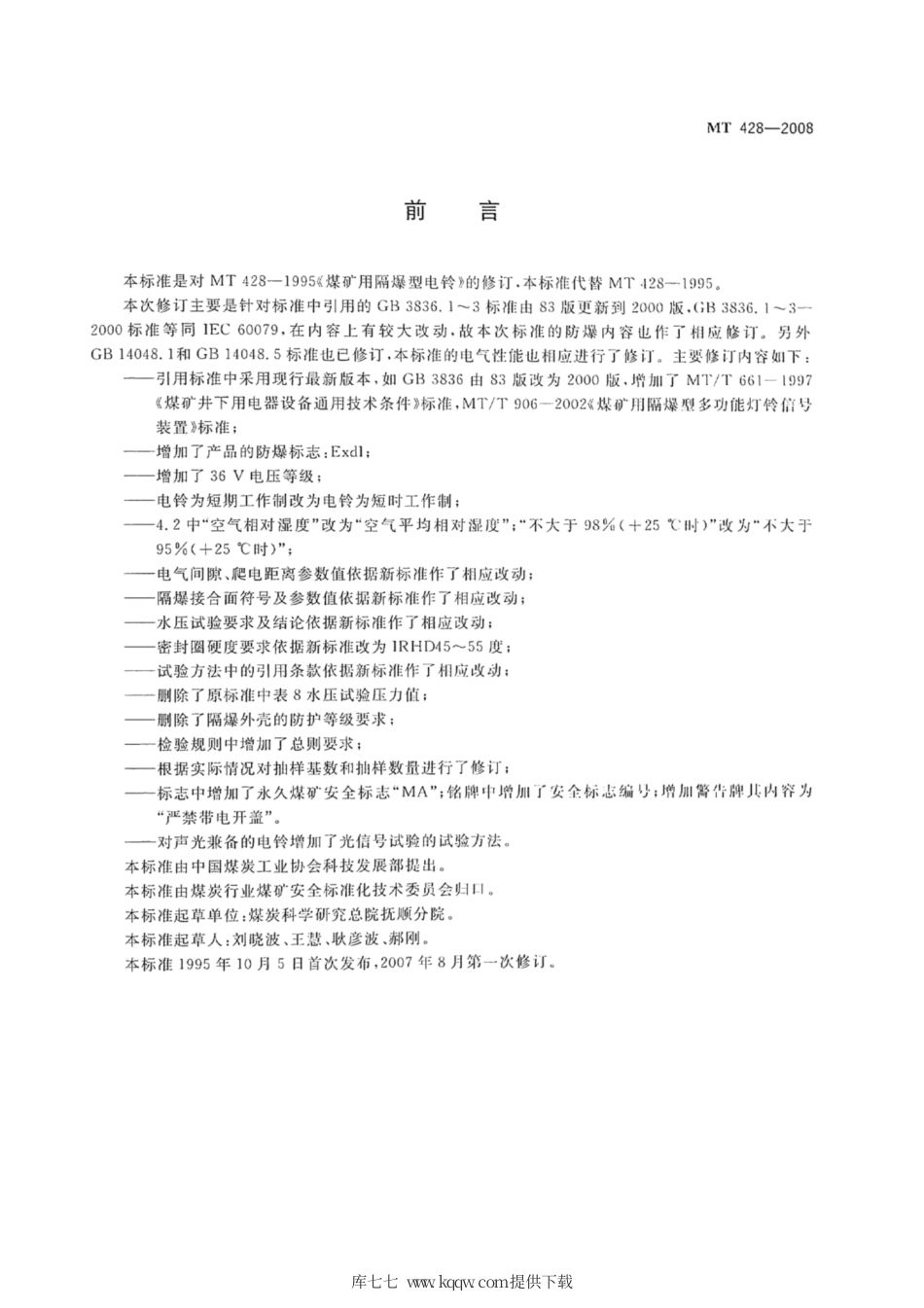 MT 428-2008 煤矿用隔爆型电铃.pdf_第3页