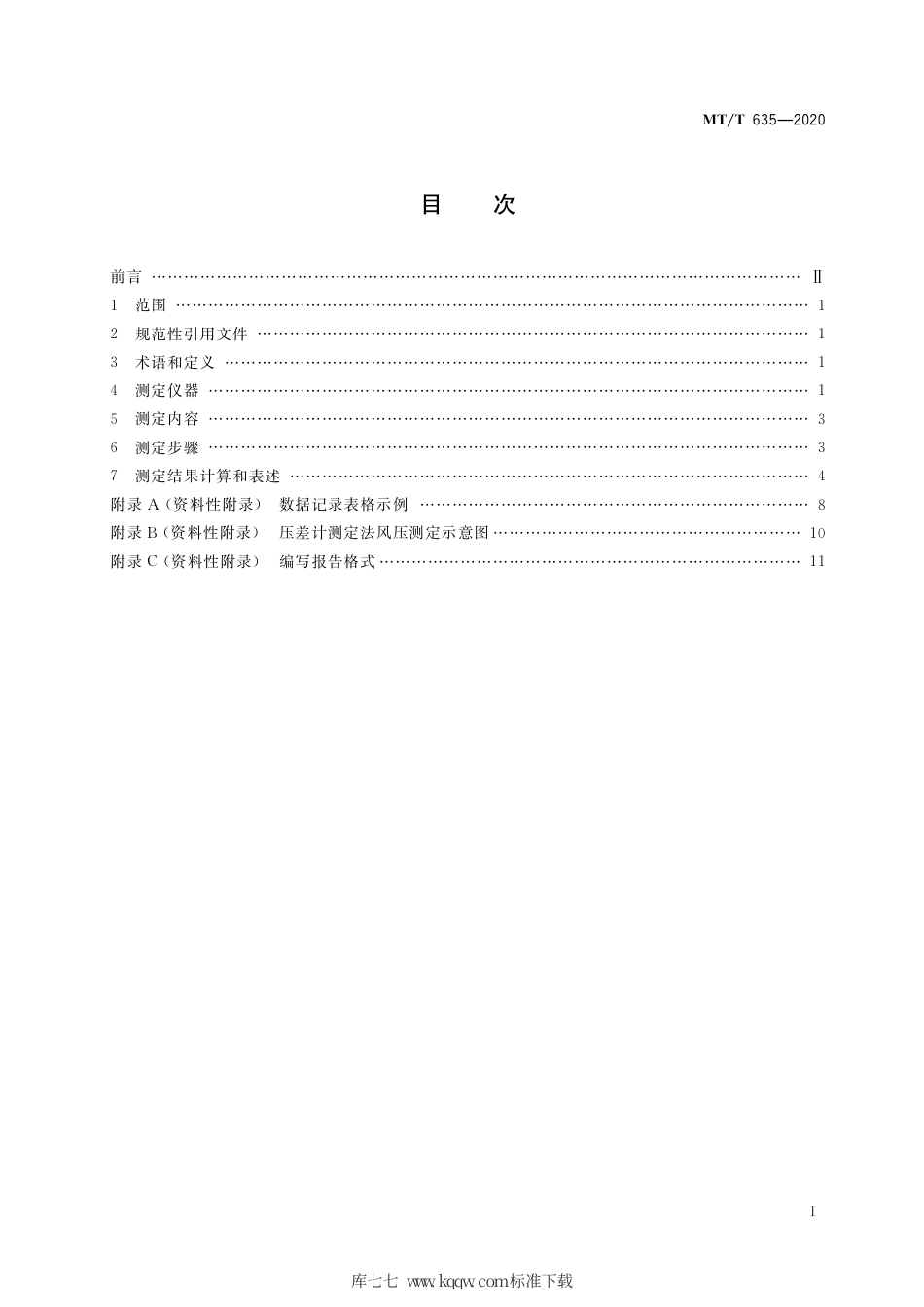MTT 635-2020 矿井巷道通风摩擦阻力系数测定方法.pdf_第3页
