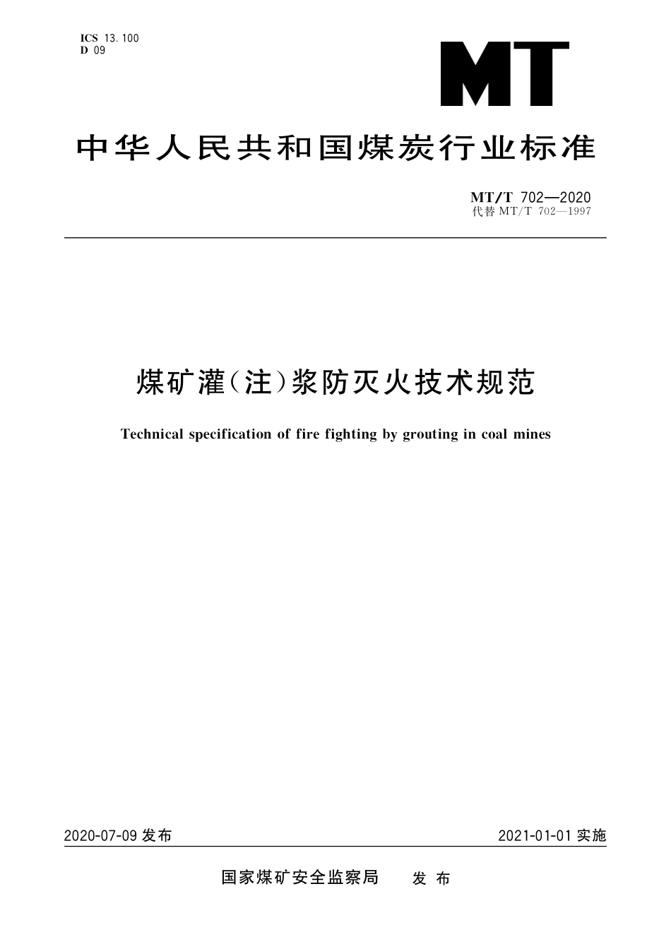 MTT 702-2020 煤矿灌（注）浆防灭火技术规范.pdf_第1页