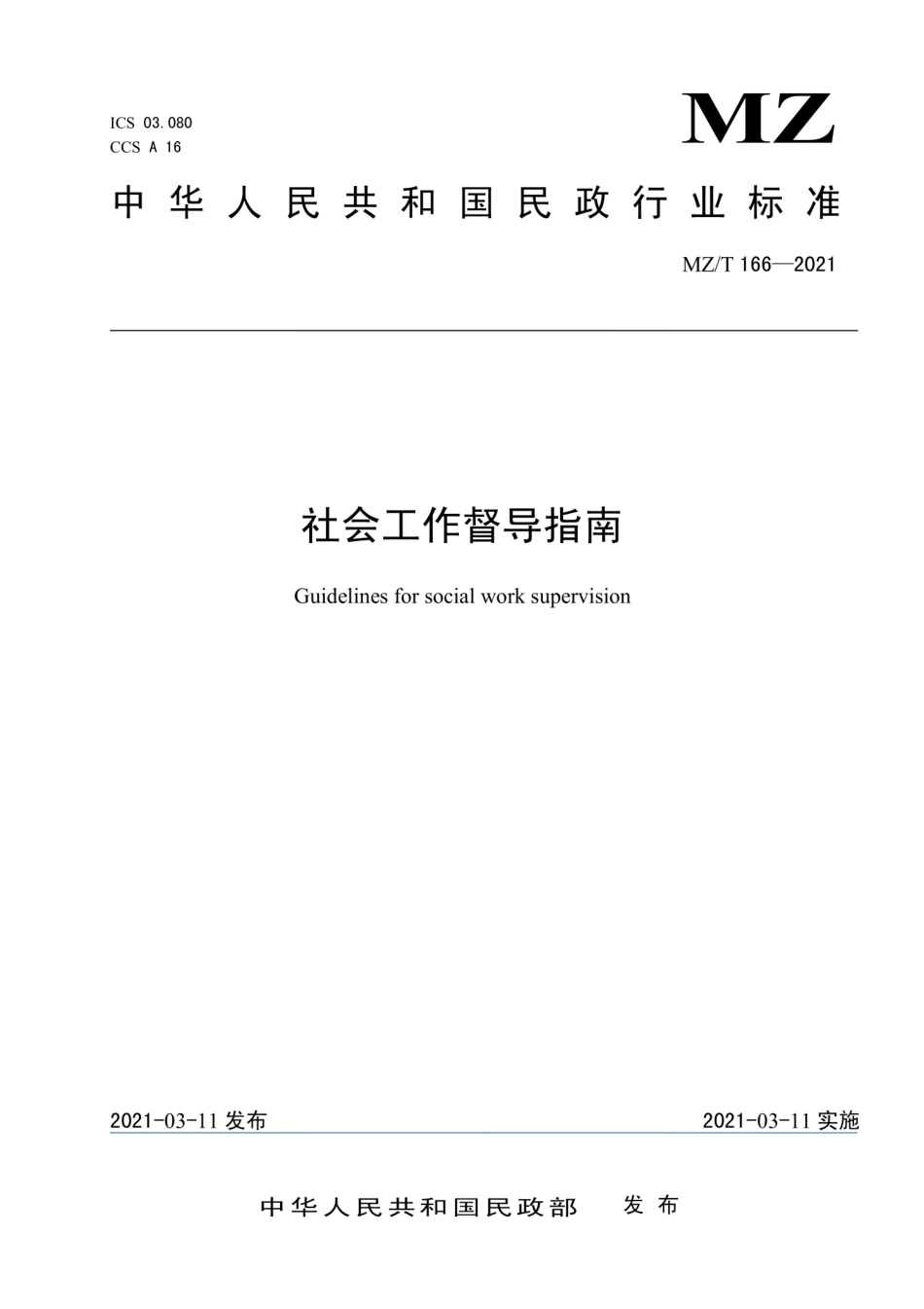 MZ∕T 166-2021 社会工作督导指南.pdf_第1页